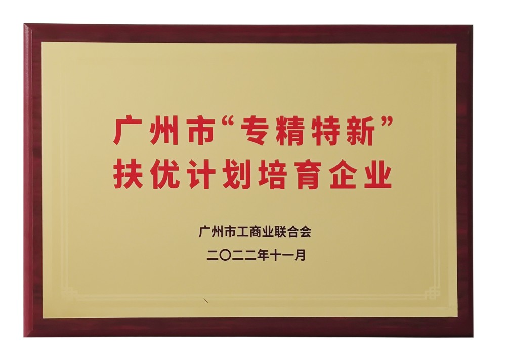 2022 Guangzhou Specialized, Refined, Differential and Innovative Enterprise under the Excellence Promotion Program