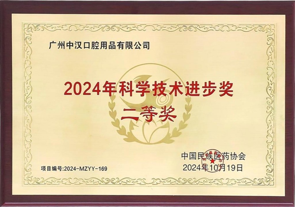 Second Prize of the 2024 Science and Technology Progress Award of China Association of Ethnic Medicine