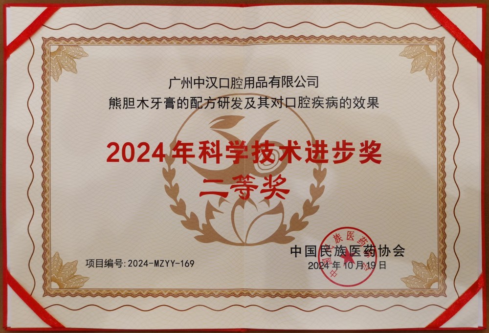 Second Prize of the 2024 Science and Technology Progress Award of China Ethnic Medicine Association