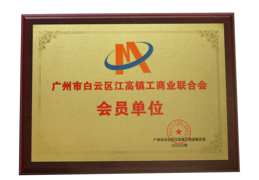 Member Unit of Jianggao Town Federation of Industry and Commerce, Baiyun District, Guangzhou