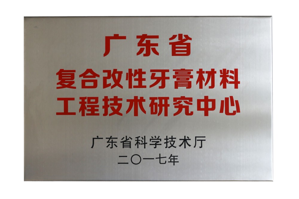 Guangdong Engineering Technology Research Center of Composite Modified Toothpaste Materials