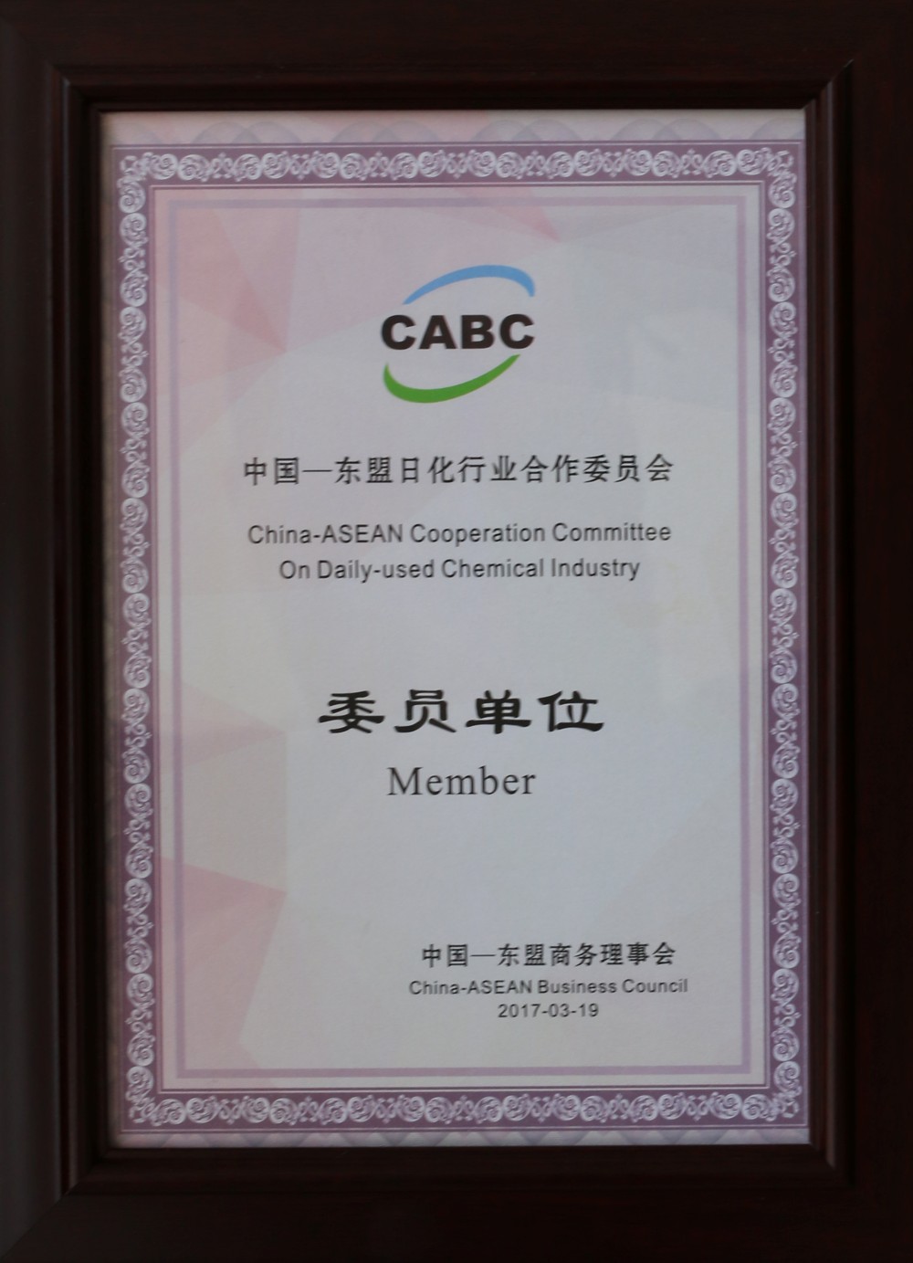 Member Unit of China-ASEAN Daily Chemical Industry Cooperation Committee